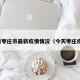 今日枣庄市最新疫情情况（今天枣庄疫情）