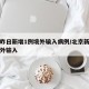 北京昨日新增1例境外输入病例/北京新增一例境外输入