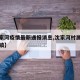 【沈家河疫情最新通报消息,沈家河村属于哪个乡镇】