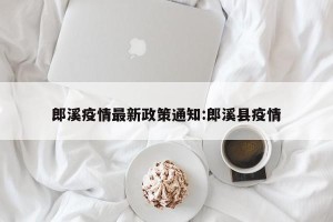 郎溪疫情最新政策通知:郎溪县疫情