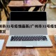 广州市31号疫情最新/广州市31号疫情最新情况