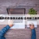 椒江最新的疫情情况通报/台州椒江最新疫情通报