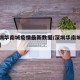 【深圳华南城疫情最新数据/深圳华南城是干嘛的】