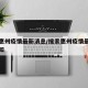 搜索惠州疫情最新消息/搜索惠州疫情最新消息通知