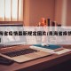 【青海省疫情最新规定图片/青海省疾情最新消息】