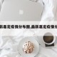【最新嘉定疫情分布图,最新嘉定疫情分布图片】