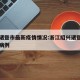 绍兴诸暨市最新疫情情况:浙江绍兴诸暨新型肺炎病例