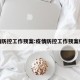 疫情防控工作预案:疫情防控工作预案模板