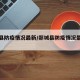 郯城县防疫情况最新/郯城县防疫情况最新公告