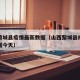 山西黎城县疫情最新数据（山西黎城县疫情最新数据今天）