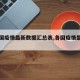 【各国疫情最新数据汇总表,各国疫情最新报告】