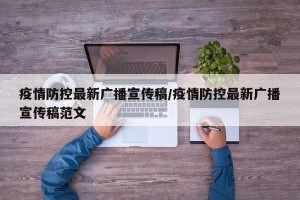 疫情防控最新广播宣传稿/疫情防控最新广播宣传稿范文