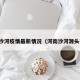 河南沙河疫情最新情况（河南沙河源头在哪）