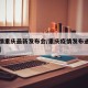 【疫情重庆最新发布会/重庆疫情发布通知或文件】