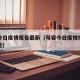 句容今日疫情报告最新（句容今日疫情报告最新消息）