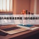 最新纽约州疫情消息数据（纽约最新疫情情况）