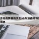 山东济南疫情最新消息/山东济南疫情情况 最新消息