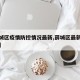 【薛城区疫情防控情况最新,薛城区最新防疫通知】
