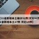 【31省新增本土确诊52例:河北51例,31省新增本土17例 河北14例】