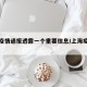 上海疫情通报透露一个重要信息/上海疫情通告