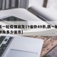【新一轮疫情波及19省份49市,新一轮疫情涉及多少省市】