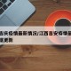 江西吉庆疫情最新情况/江西吉安疫情最新情况数据更新