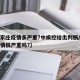 【石家庄疫情多严重?中疾控给出判断/石家庄疫情很严重吗?】