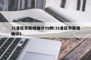 31省区市新增确诊99例:31省区市新增确诊1