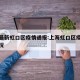 上海最新虹口区疫情通报:上海虹口区疫情分布情况
