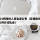 无锡14例阳性人员轨迹公布（无锡确诊新型肺炎1例行动轨迹）