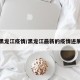 最新黑龙江疫情/黑龙江最新的疫情进展情况