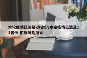 本轮疫情已波及28省份/本轮疫情已波及11省份 扩散风险加大
