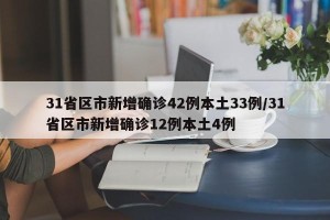 31省区市新增确诊42例本土33例/31省区市新增确诊12例本土4例