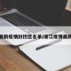 浙江最新疫情封控区名单/浙江疫情最新管控