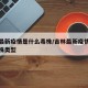 吉林最新疫情是什么毒株/吉林最新疫情是什么毒株类型