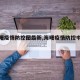 【海曙疫情防控图最新,海曙疫情防控中心电话】