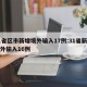 31省区市新增境外输入17例:31省新增境外输入16例