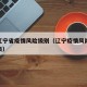 最新辽宁省疫情风险级别（辽宁疫情风险等级一览表）