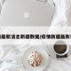 疫情最新消息新疆数据/疫情新疆最新情况