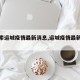 【搜索运城疫情最新消息,运城疫情最新动态】
