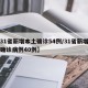 【31省新增本土确诊54例/31省新增本土确诊病例40例】