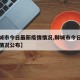 【聊城市今日最新疫情情况,聊城市今日最新疫情情况公布】