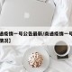 【南通疫情一号公告最新/南通疫情一号公告最新情况】