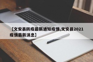 【文安县防疫最新通知疫情,文安县2021疫情最新消息】