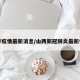 山界疫情最新消息/山两新冠肺炎最新情况
