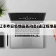 【通辽市昨日疫情最新动态/通辽疫情最新通告】