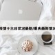 重庆疫情十三日状况最新/重庆最新情况通报