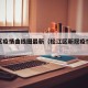 松江区疫情曲线图最新（松江区新冠疫情最新消息）