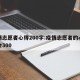 疫情志愿者心得200字:疫情志愿者的心得体会300