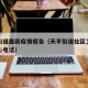 天平街道最新疫情报告（天平街道社区卫生服务中心电话）